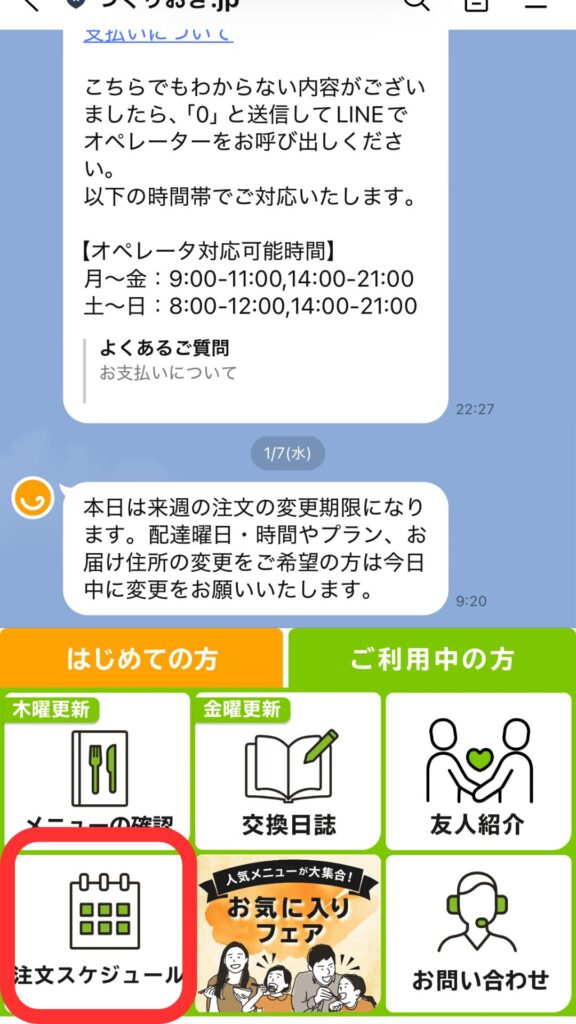 スキップ時の実際のLINE画面①