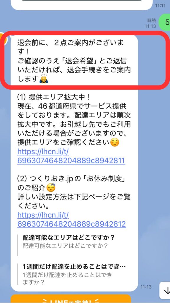 スキップ時の実際のLINE画面⑦