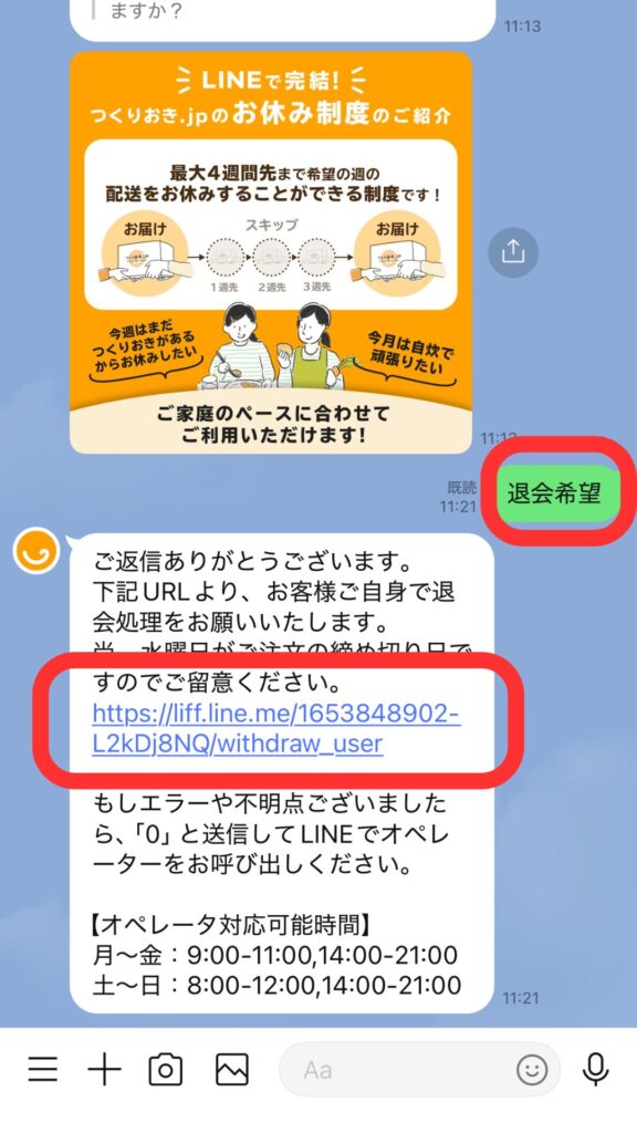 スキップ時の実際のLINE画面⑧